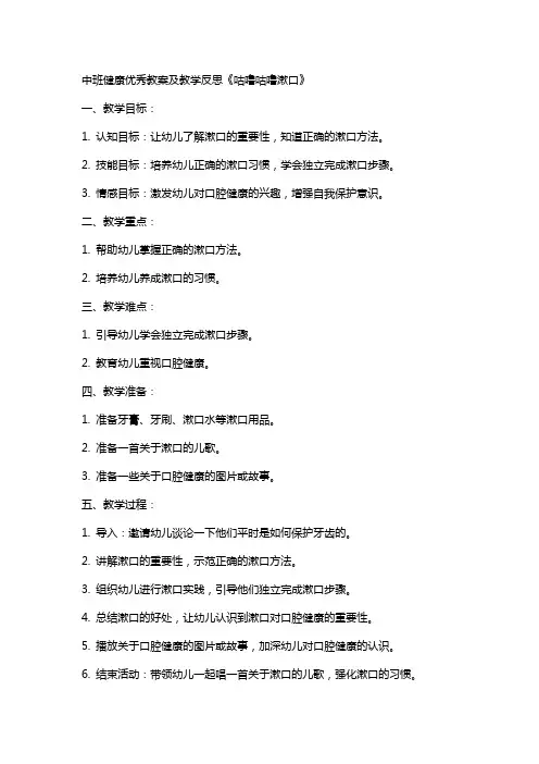 中班健康教案及教学反思《咕噜咕噜漱口》