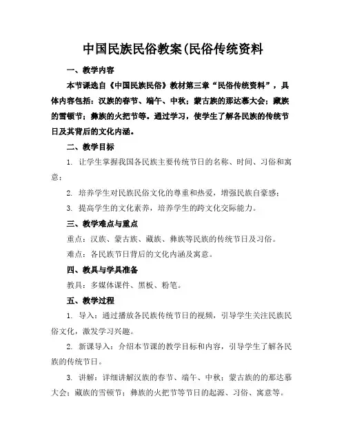 中国民族民俗教案(民俗传统资料