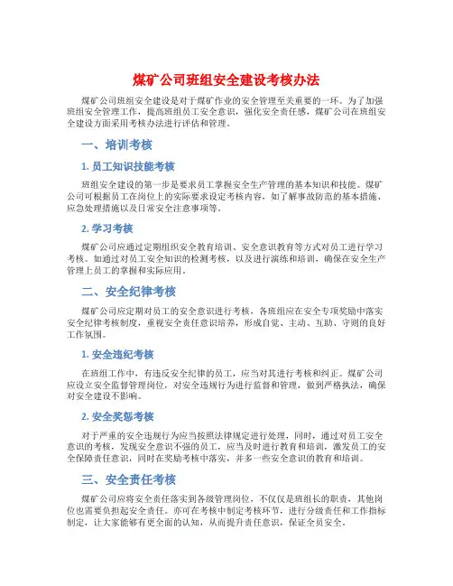 煤矿公司班组安全建设考核办法