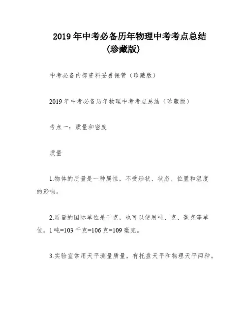 2019年中考必备历年物理中考考点总结(珍藏版)