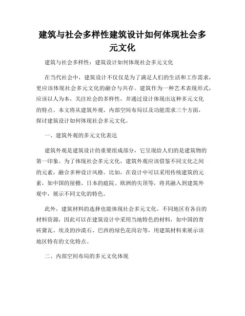 建筑与社会多样性建筑设计如何体现社会多元文化