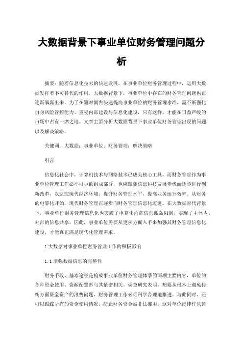 大数据背景下事业单位财务管理问题分析