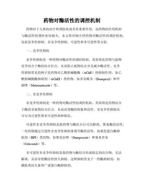 药物对酶活性的调控机制
