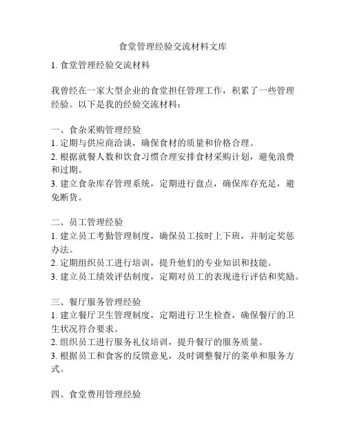 食堂管理经验交流材料文库
