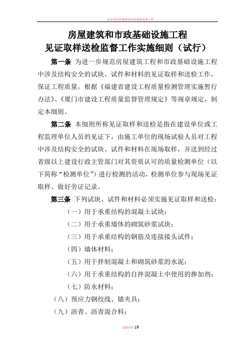 房屋建筑和市政基础设施工程见证取样送检监督工作实施细则(试行)