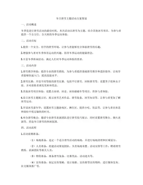 冬日滑雪主题活动方案策划