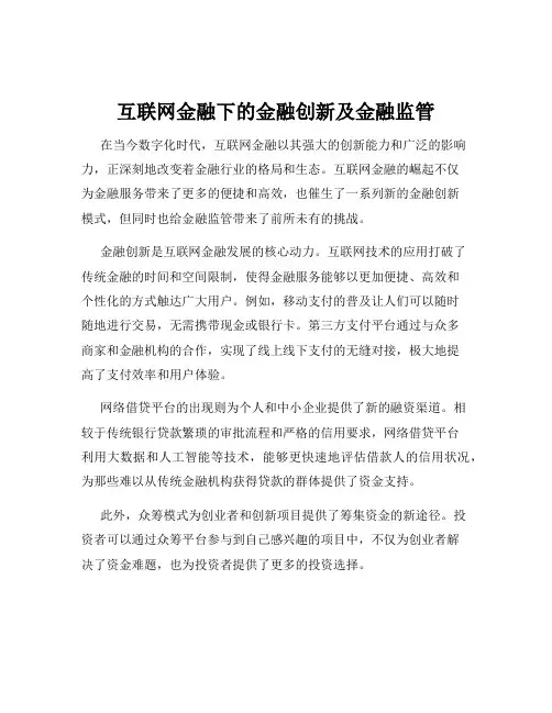互联网金融下的金融创新及金融监管