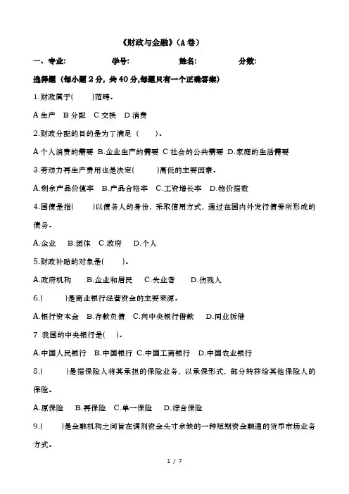 财政与金融A卷试卷及答案