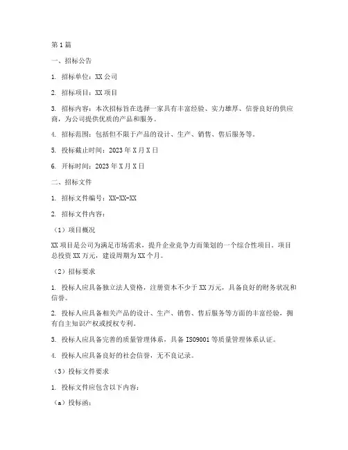 公司招标书范文(3篇)