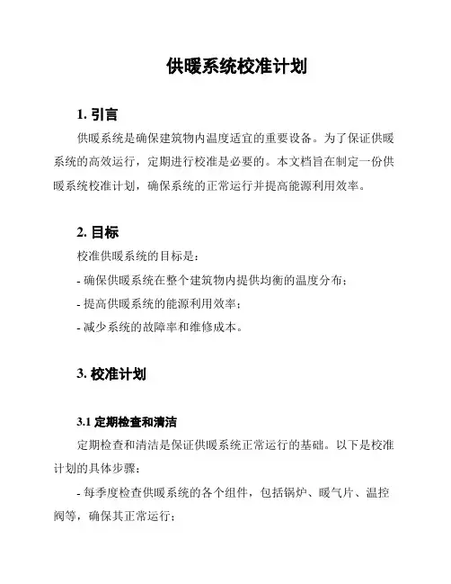 供暖系统校准计划