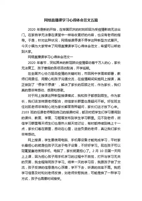网络直播课学习心得体会范文五篇