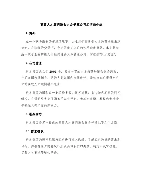 高级人才顾问猎头人力资源公司名字任你选