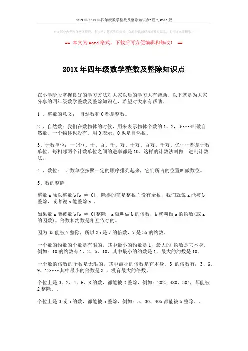 2019年201X年四年级数学整数及整除知识点-范文word版 (2页)