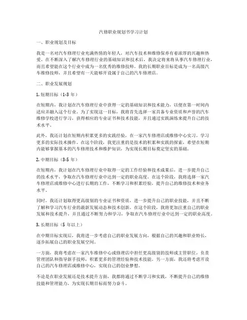 汽修职业规划书学习计划