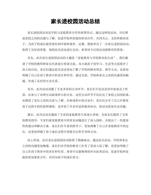 家长进校园活动总结
