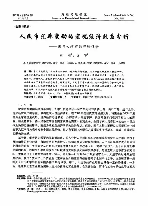 人民币汇率变动的宏观经济效应分析——来自大连市的经验证据