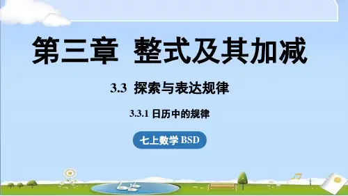 2024年秋新北师大版七年级上册数学教学课件 3.3 探索与表达规律课时1