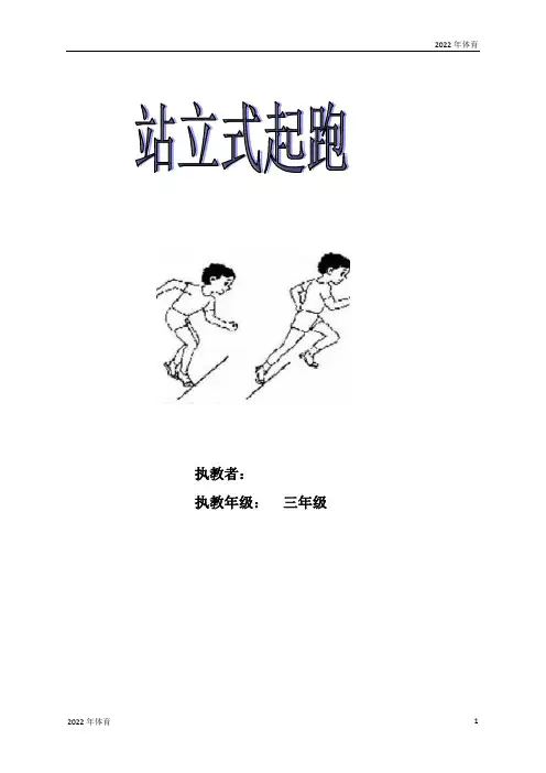 三年级体育教案  - 站立式起跑 全国通用(2022年-2023年)