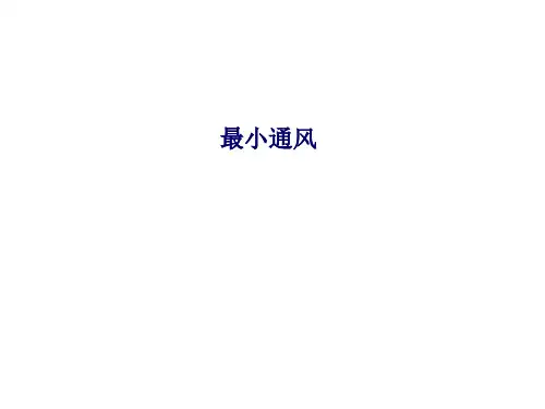 鸡舍管理-最小通风量 PPT