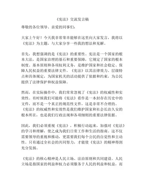 《宪法》交流发言稿