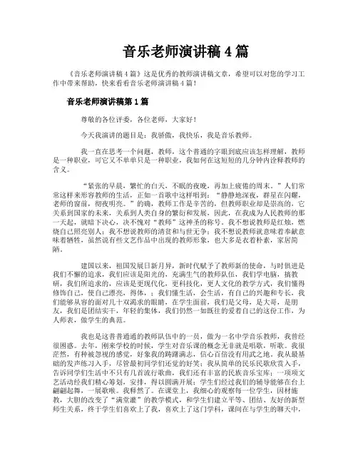 音乐老师演讲稿4篇