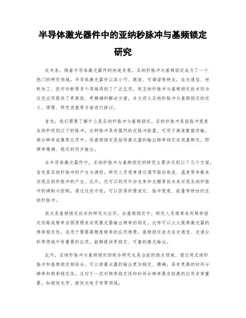 半导体激光器件中的亚纳秒脉冲与基频锁定研究
