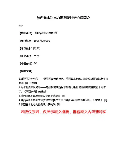 陕西省水利电力勘测设计研究院简介