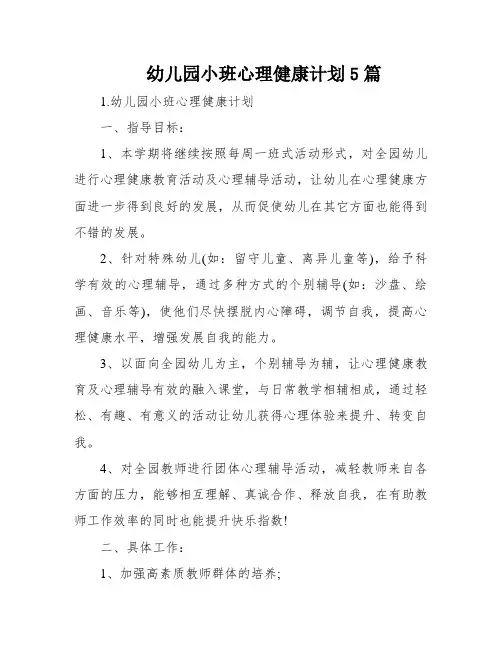 幼儿园小班心理健康计划5篇