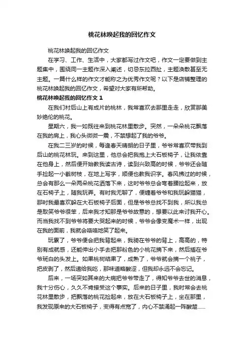 桃花林唤起我的回忆作文