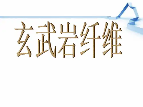 玄武岩纤维应用PPT课件