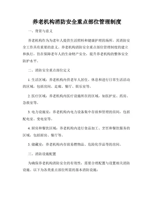 养老机构消防安全重点部位管理制度