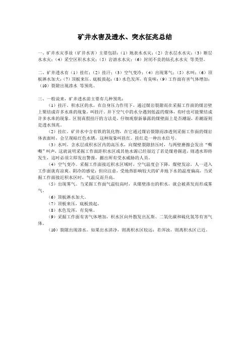 矿井水害及透水、突水征兆总结