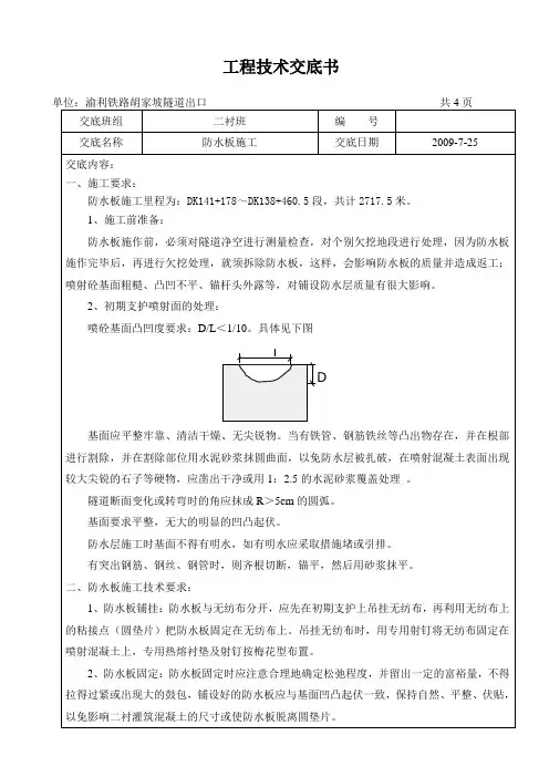 4、防水板施工技术交底