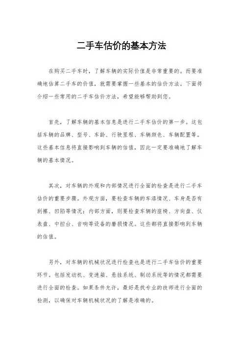 二手车估价的基本方法