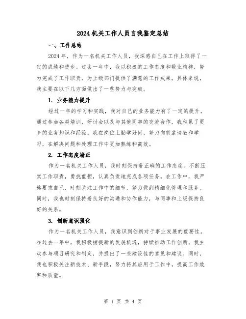 2024机关工作人员自我鉴定总结(2篇)