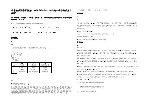 山东省菏泽市郓城第一中学2020-2021学年高三化学测试题含解析