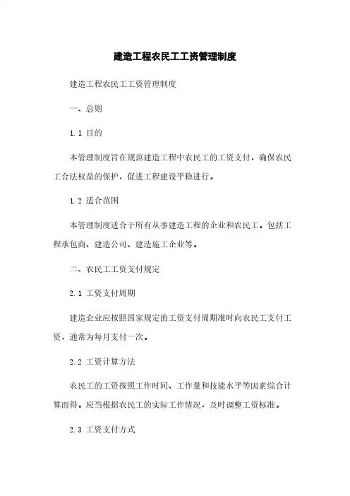 建筑工程农民工工资管理制度