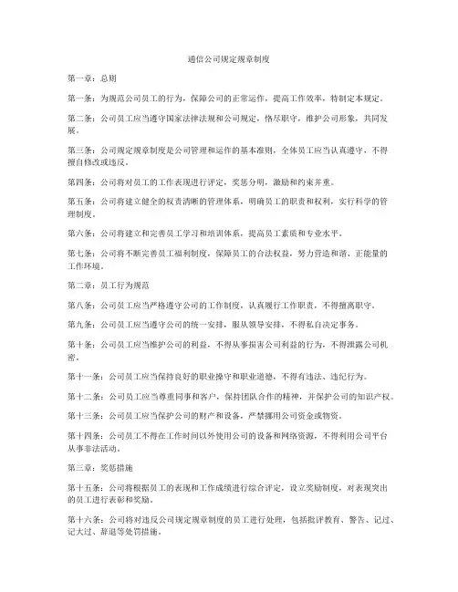 通信公司规定规章制度