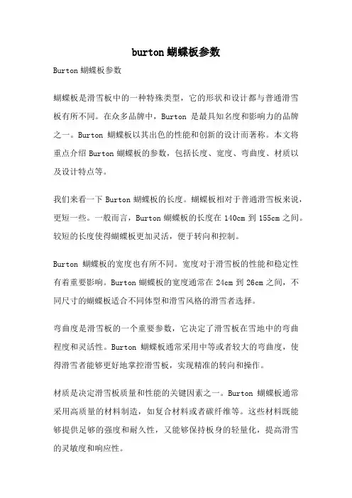 burton蝴蝶板参数