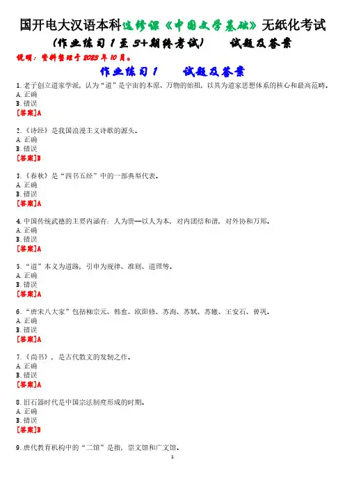 国开电大汉语言本科选修课《中国文学基础》无纸化考试(作业练习1至3+期终考试)试题及答案