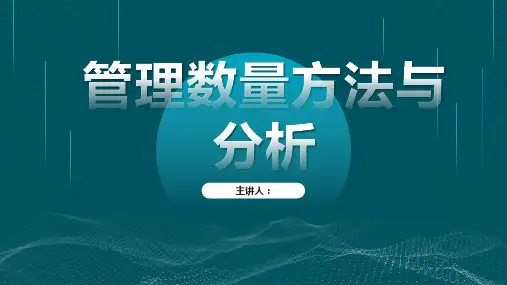第10章 管理数量方法与分析
