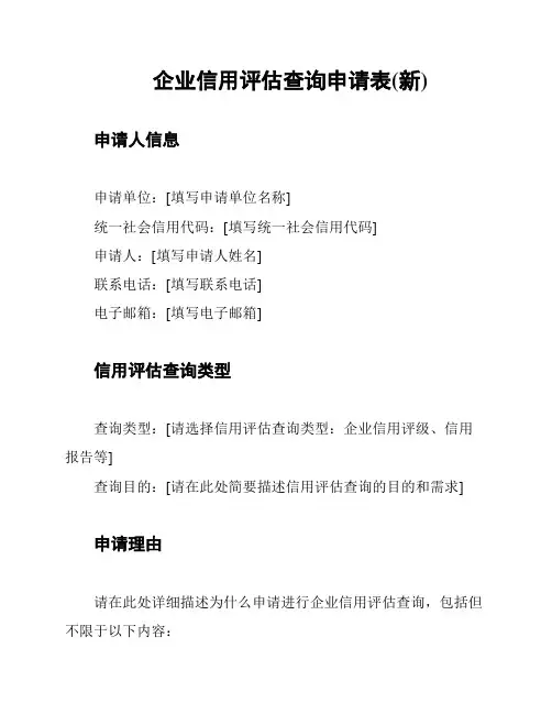 企业信用评估查询申请表(新)