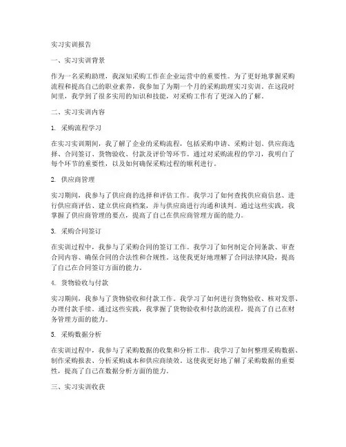 实习实训报告采购助理