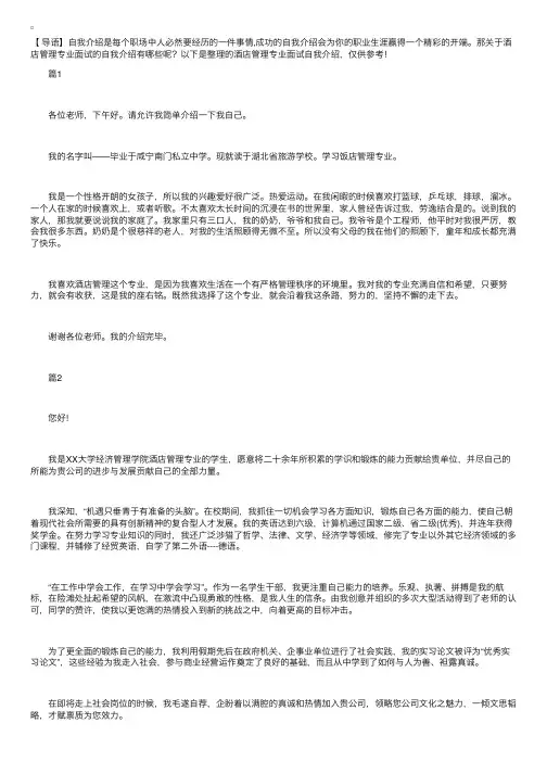 酒店管理专业面试自我介绍【三篇】