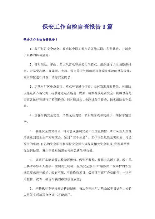 保安工作自检自查报告3篇
