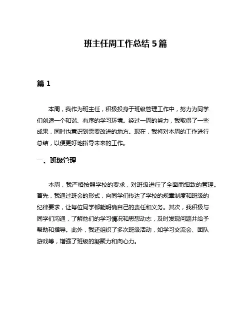 班主任周工作总结5篇