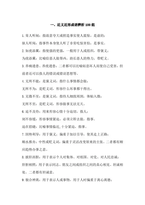 近义近形成语辨析100组