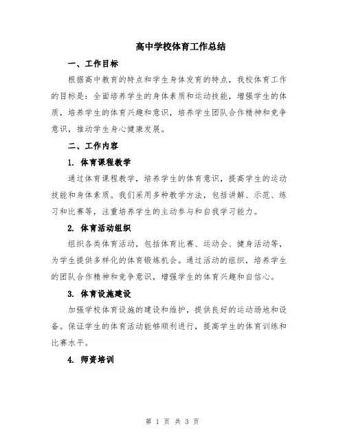 高中学校体育工作总结