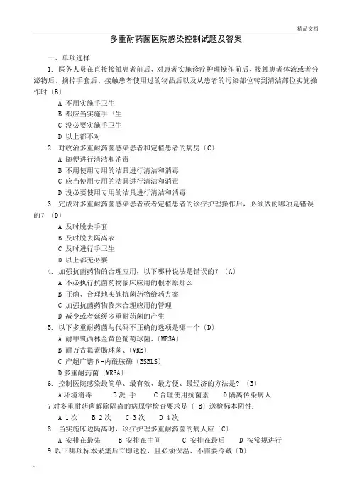 多重耐药菌医院感染控制试题