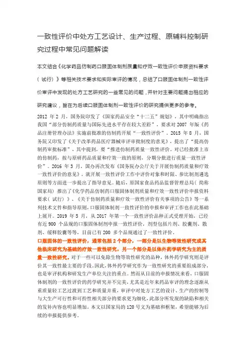 一致性评价中处方工艺设计、生产过程、原辅料控制研究过程中常见问题解读